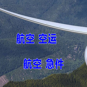 奇台江机场托运快递-选东方航空和上海航空
